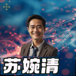 苏婉清