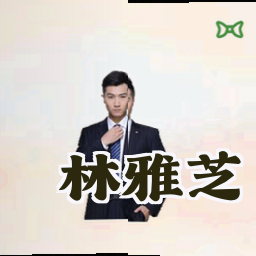 林雅芝