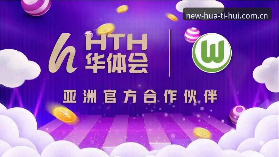 华体会使用教程：如何快速上手HTH平台并参与竞猜活动？