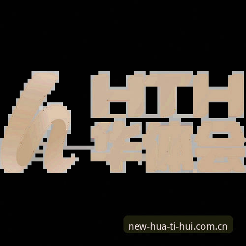华体会怎么下载安装教程？新手必看的完整操作指南！